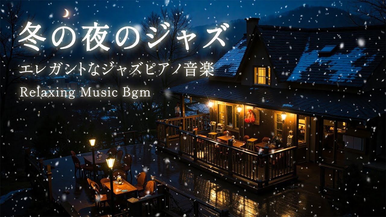 優しい夜の冬のジャズ音楽 ~  夜のリラックスジャズインストゥルメンタル音楽 ~ 心地よい眠りのジャズピアノ音楽と繊細なジャズ音楽
