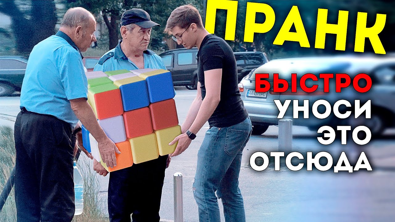 ПРАНК | РАЗВЕЛ ОХРАНУ ( Реакция на ГИГАНТСКИЙ КУБИК РУБИКА  )