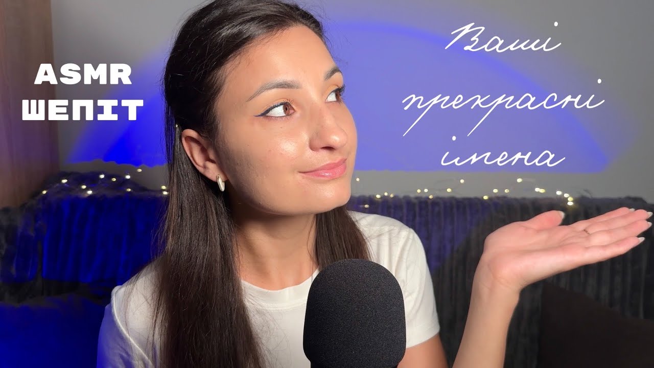 АСМР ІМЕНА 💛 Нерозбірливий ШЕПІТ / Звуки РУК / ASMR Beautiful Ukrainian NAMES WHISPER Relax Video 耳語