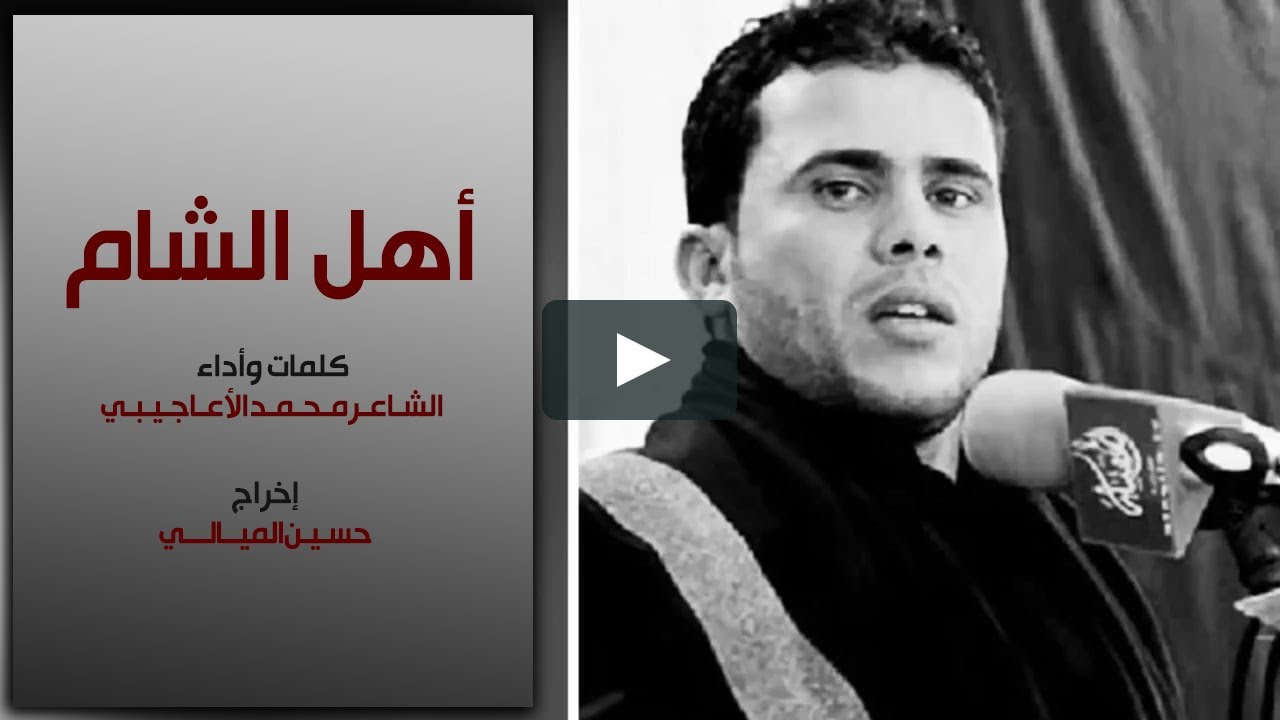 اهل الشام || محمد الأعاجيبي || اخراج حسين الميالي || HD