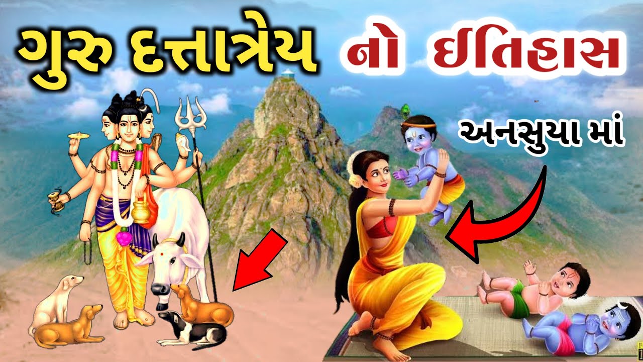 ગુરુ દત્તાત્રેય ભગવાનનો સંપૂર્ણ ઇતિહાસ || Guru Dattatrey history || Girnar no itihas || સતી અનસૂયા
