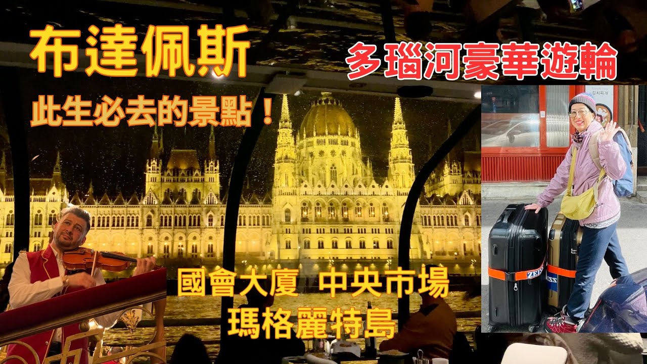 【歐洲旅遊】匈牙利｜布達佩斯超完美的行程｜紐約咖啡廳聽演奏｜奢華遊輪遊多瑙河｜後花園瑪格麗特島鬧中取靜｜中央市場自煮牛排｜布達佩斯理髮記