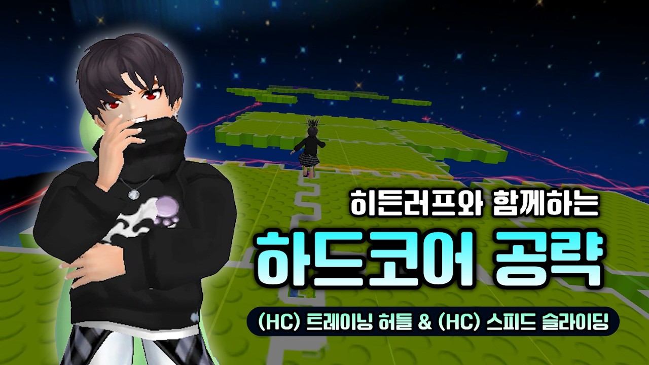 [테일즈런너] 하드코어 공략 (HC) 트레이닝 허들 / (HC) 스피드 슬라이딩