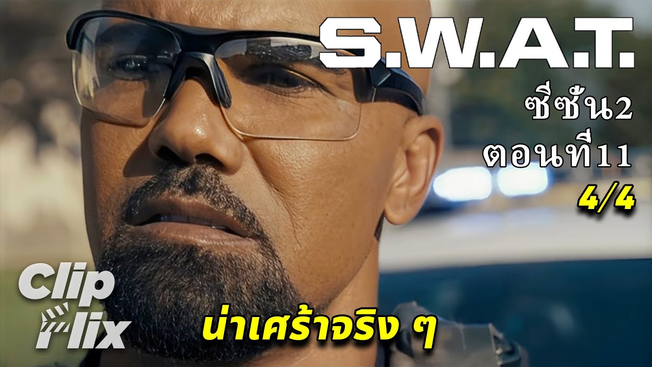 S.W.A.T. ซีซั่น2 ตอนที่11 (4/4) | น่าเศร้าจริง ๆ | ClipFlix