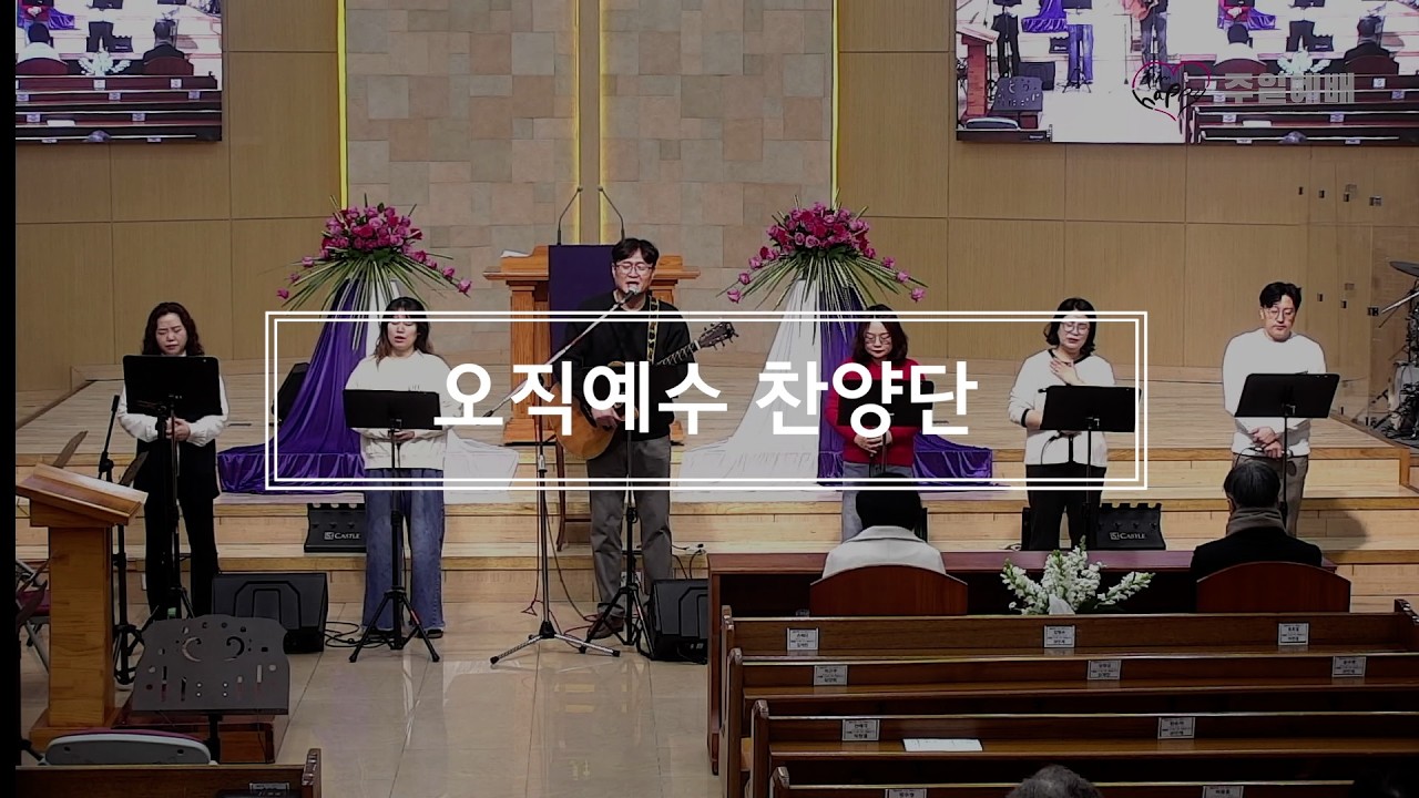 그의 생각, 나는 일어섭니다, 하나님의 부르심 | 2026년 2월 22일 오직예수 찬양단