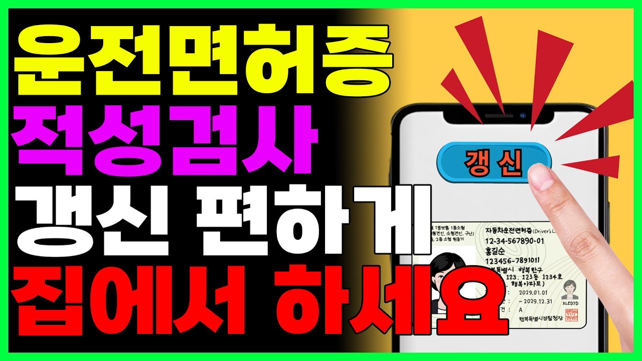 운전면허증 적성검사/갱신 집에서 스마트폰으로 하세요