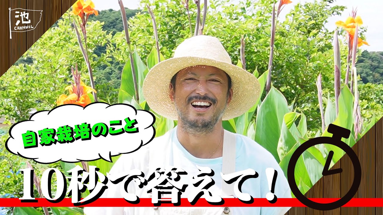 【Q&A】自家栽培のこと 10秒で教えて！