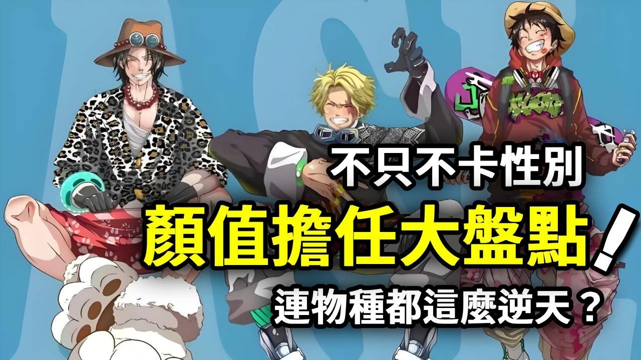 海賊王：顏值擔任大盤點！不只不卡性別，連物種都這麼逆天？【山治漫剪君】