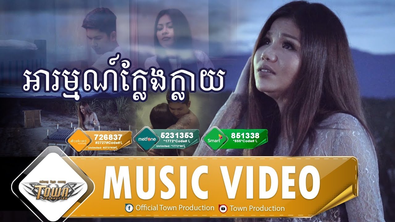 អារម្មណ៍ក្លែងក្លាយ Arom Kleng Klay - មាស សុខសោភា - Town VCD Vol 100【Official MV】