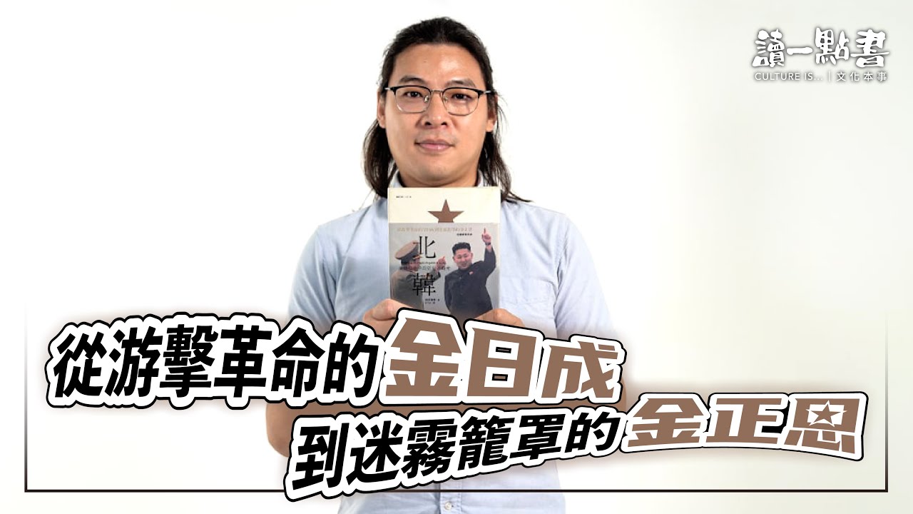【讀一點書】從游擊革命的金日成到迷霧籠罩的金正恩