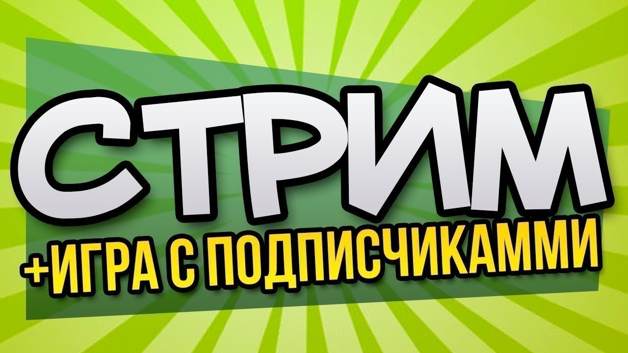 ☢️«Зрители мешают моему выживанию 😈⭐️»