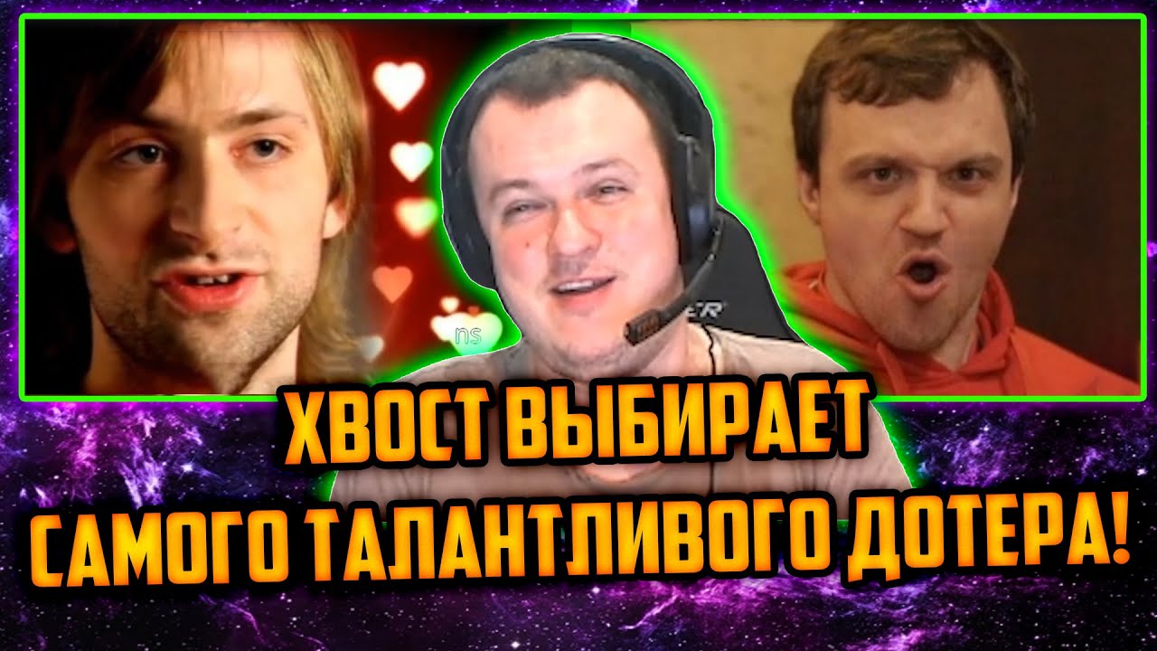 ХВОСТ ВЫБИРАЕТ САМОГО ТАЛАНТЛИВОГО ДОТЕРА | ЛУЧШЕЕ ХВОСТ