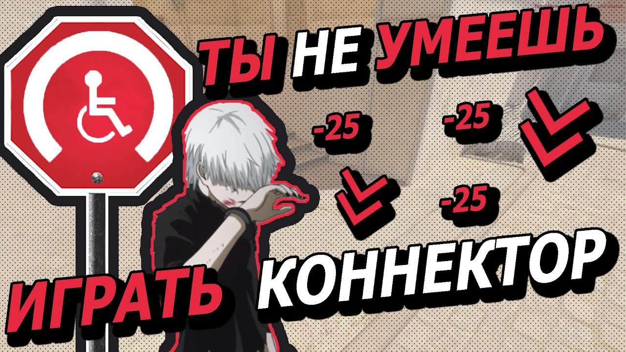 Как играть коннектор в 2026 году?