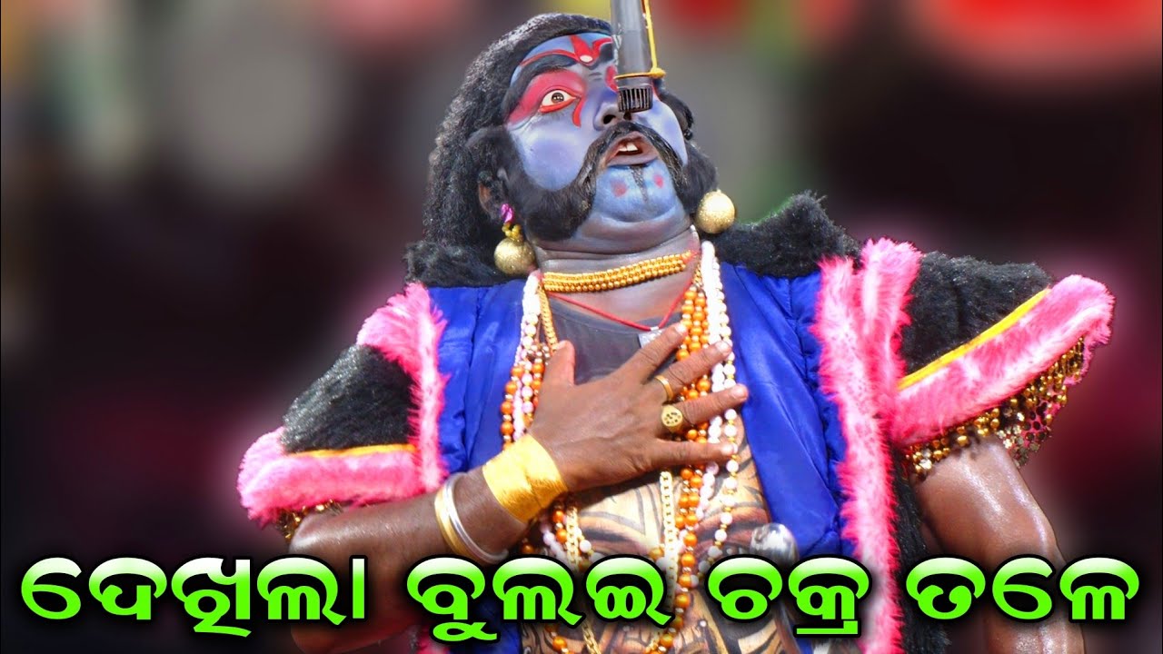 ଦେଖିଲା ବୁଲଇ ଚକ୍ର ତଳେ ସର ଜାଲ // Mahirabana Badha // Odia Nataka // Nayagarh