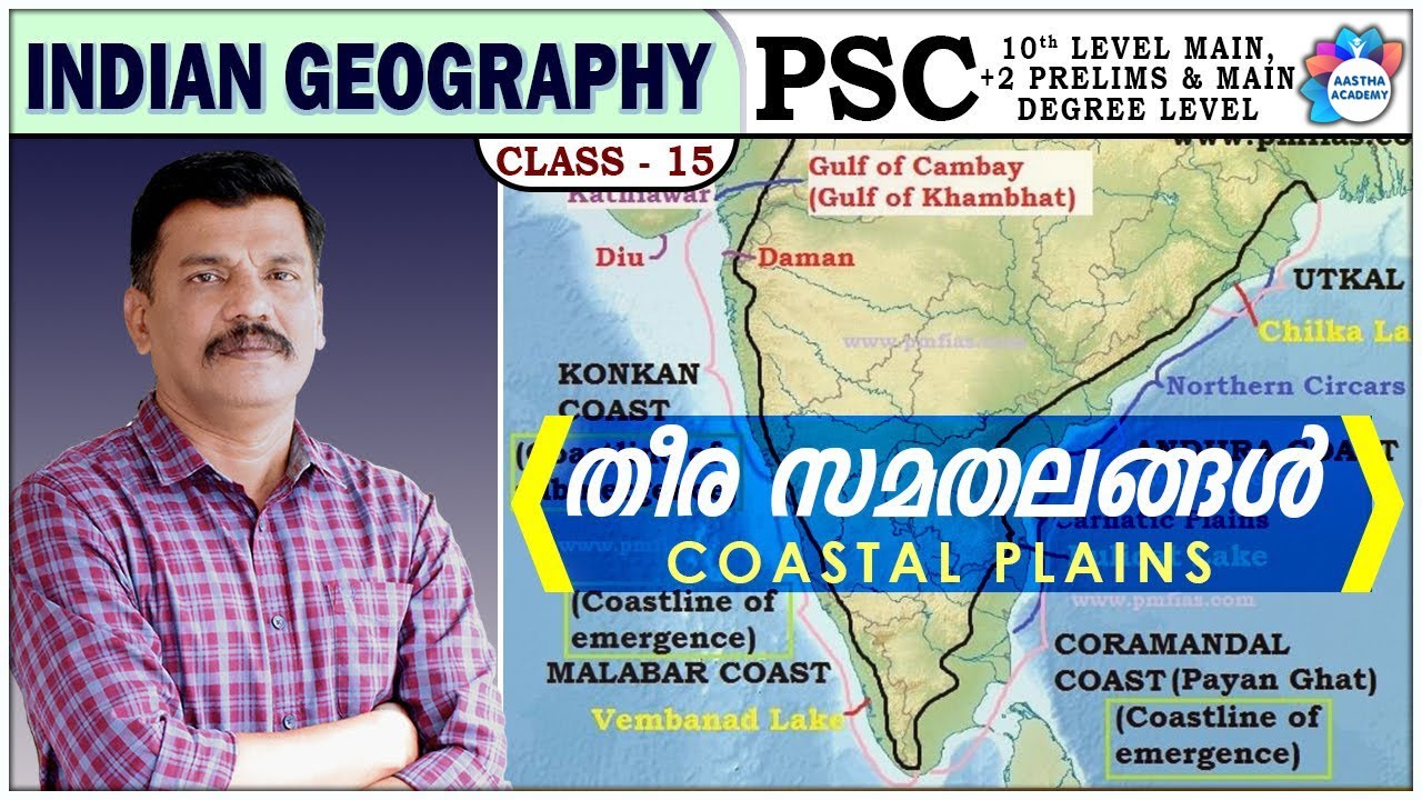 PSC | INDIAN GEOGRAPHY | ഇന്ത്യൻ തീര സമതലങ്ങൾ  | COASTAL PLAINS  | CLASS 15 | AASTHA ACADEMY