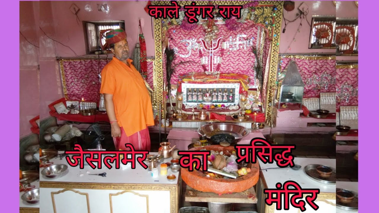 काले डूंगर राय मंदिर फुल रिव्यू ये जैसलमेर का प्रसिद्ध मंदिर है👉Kale Dungari Mata temple Jaisalmer