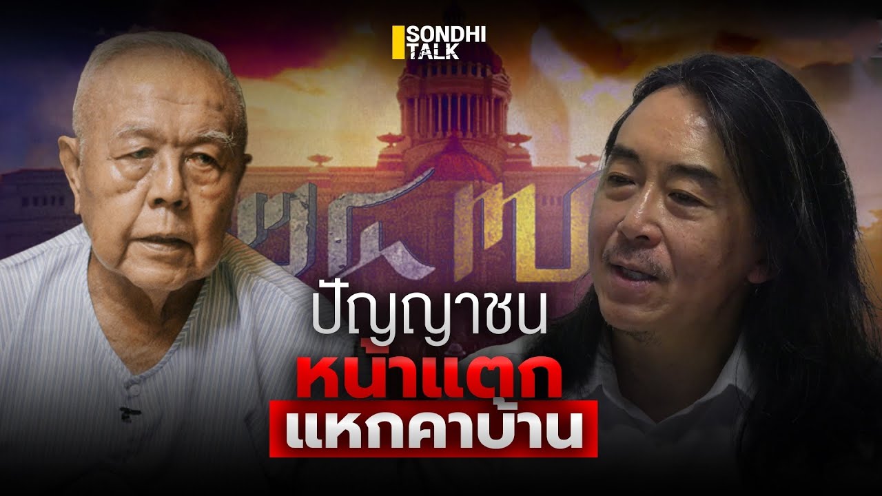 ปัญญาชนหน้าแตก แหกคาบ้าน  : Sondhitalk (ผู้เฒ่าเล่าเรื่อง) EP.241