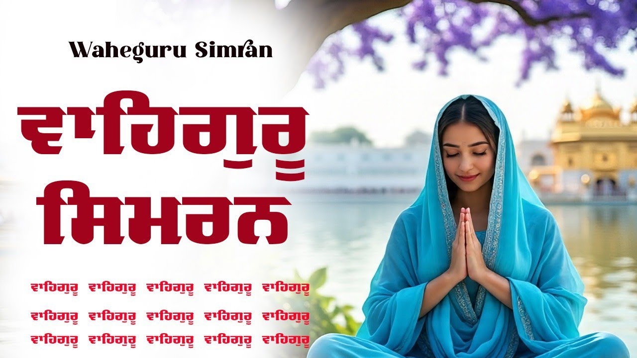 Waheguru Simran ~ ਵਾਹਿਗੁਰੂ ਸਿਮਰਨ ~ Best Relaxing Music #waheguru #relaxing #waheguruji #wmk