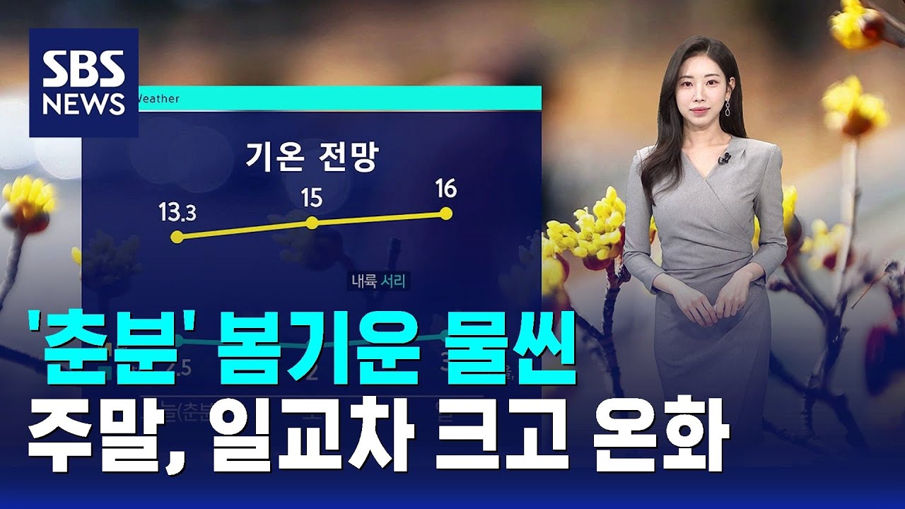 [날씨] '춘분' 봄기운 물씬…주말, 일교차 크고 온화 / SBS