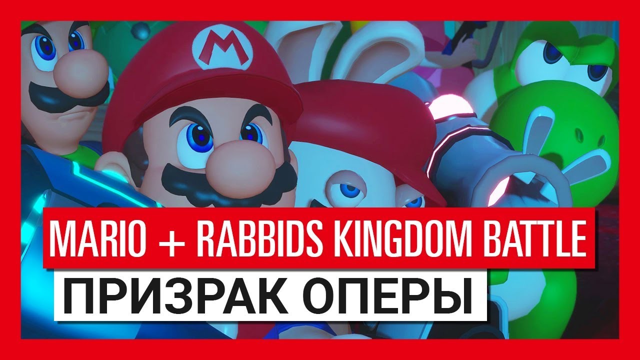Mario + Rabbids: Битва за королевство - Призрак Оперы - Трейлер