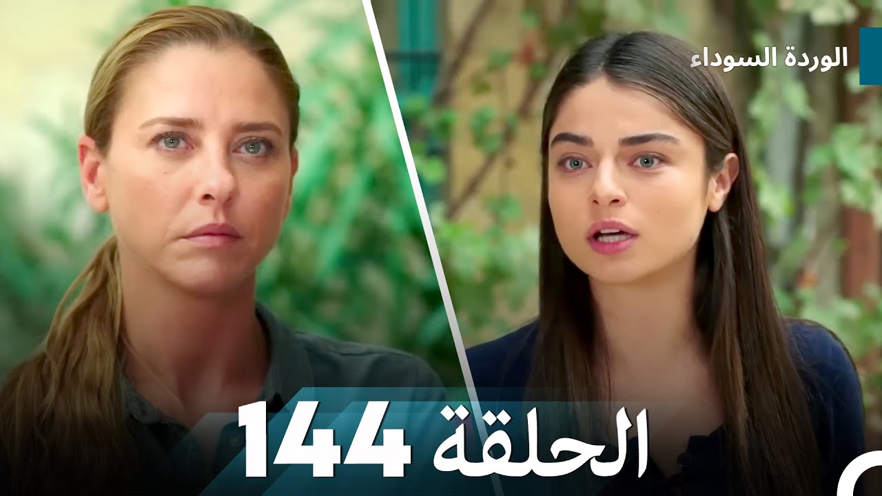 الوردة السوداء الحلقة 144