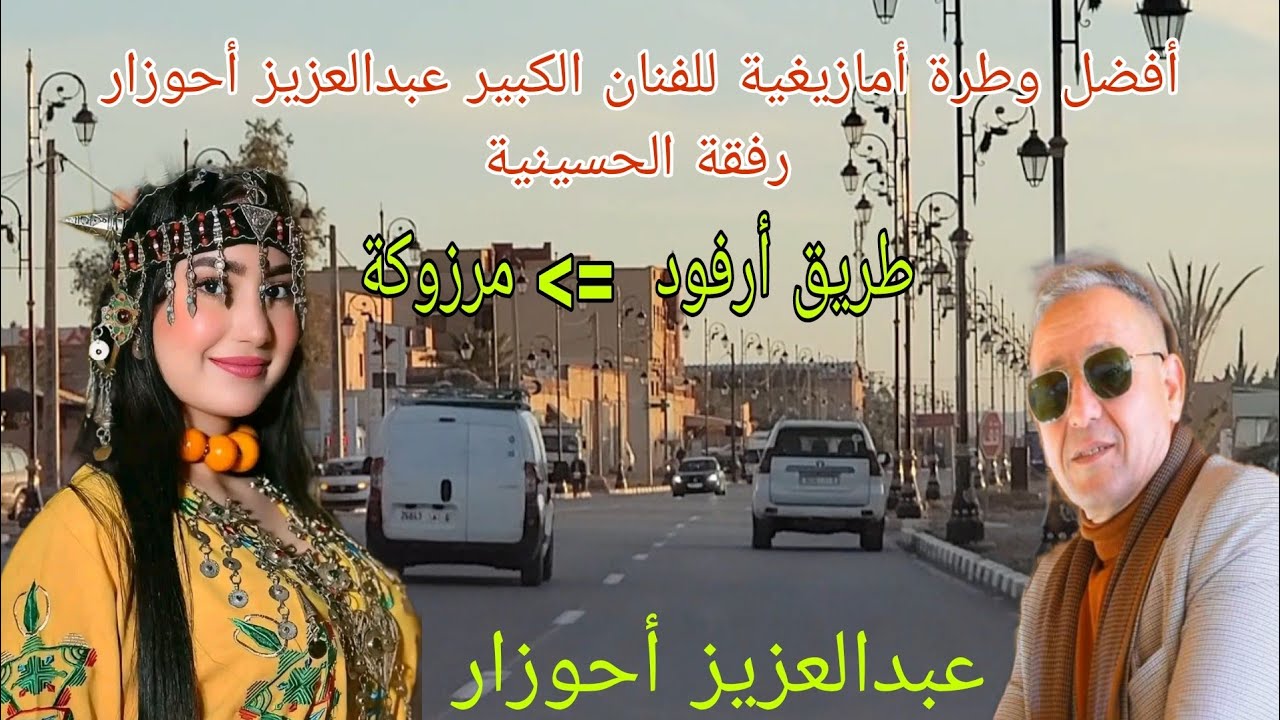 Abdelaziz Ahouzar & Elhasssania  | الوطرة الامازيغية  التي يبحث عنها الجميع  للفنان الشعبي احوزار