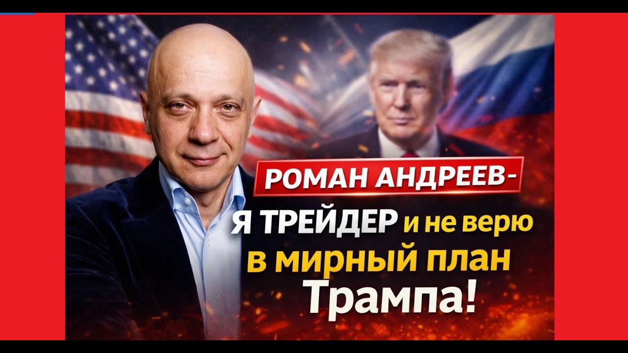 РОМАН АНДРЕЕВ - Я трейдер и не верю в мирный план Трампа!