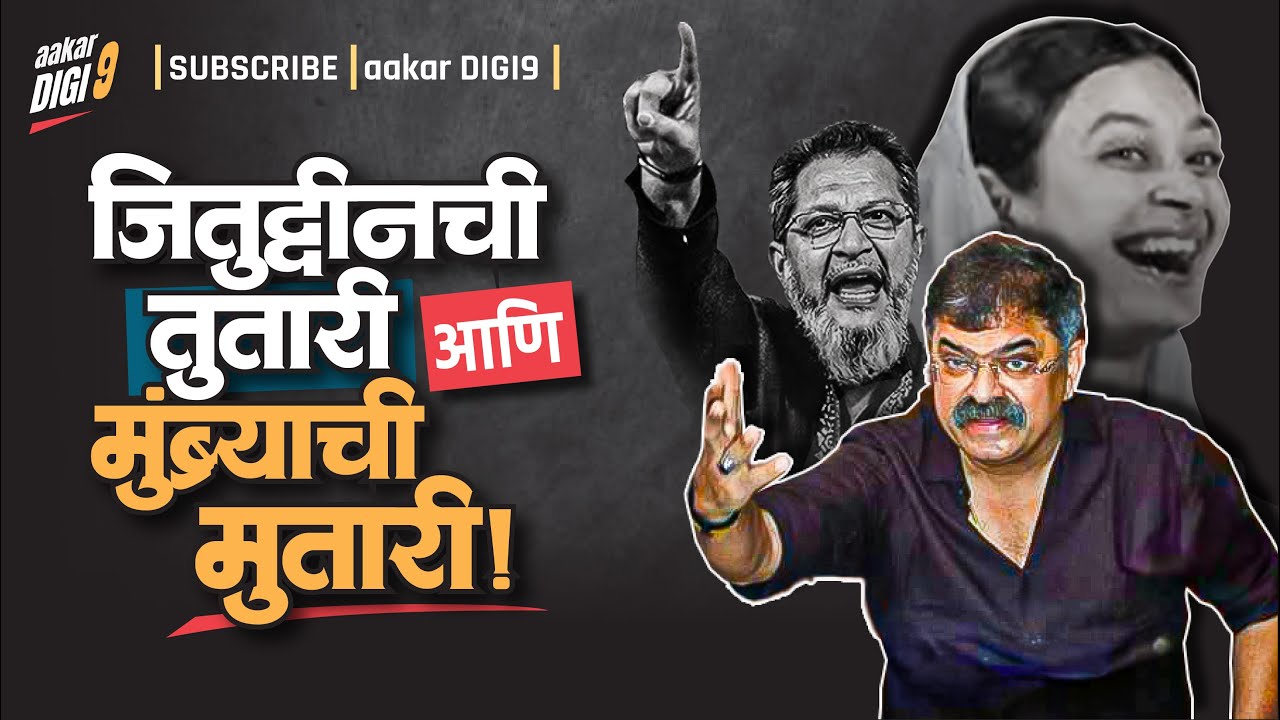 जितुद्दीनची तुतारी आणि मुंब्राची मुतारी! 