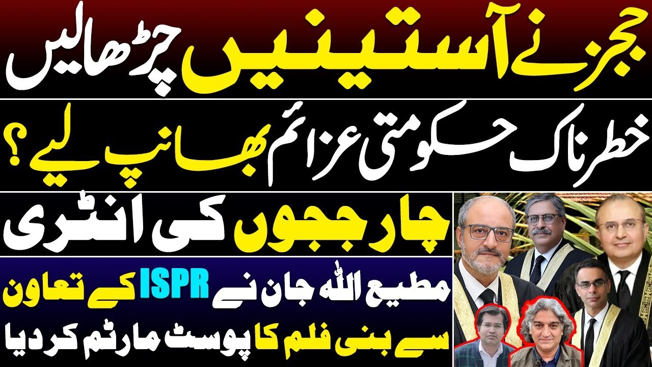 Judges Roll Up Their Sleeves Ahead Of Constitutional Shake-Up || Adeel Sarfraz || Matiullah Jan 