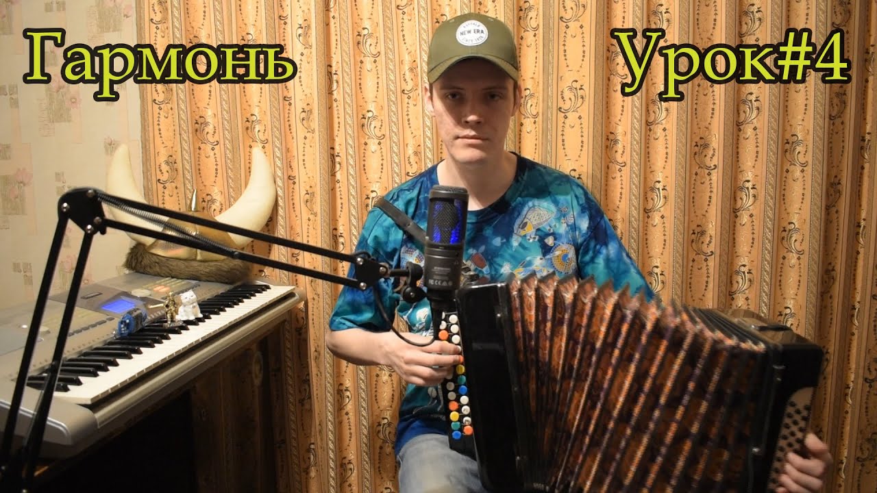 Знакомство с левой клавиатурой гармони. Постановка руки замком. Начальные упражнения. Урок#4