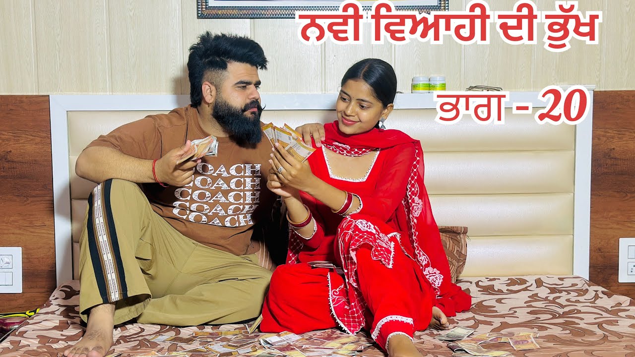 ਨਵੀ ਵਿਆਹੀ ਦੀ ਭੁੱਖ । ( ਭਾਗ - 20 ) New Punjabi Short Movies 2025 । @preetrai3107 
