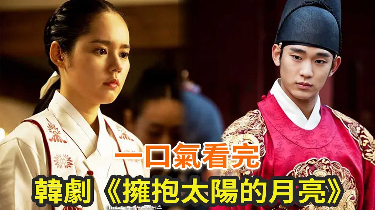 韓劇《擁抱太陽的月亮》一口气看完，金秀贤、韩佳人经典之作
