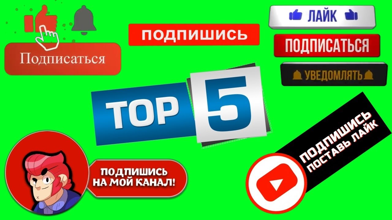 ЛАЙК ПОДПИСКА ФУТАЖ ТОП 5 #11 / LIKE SUBSCRIBE GREEN SCREEN TOP 5 / ЛУЧШИЕ ФУТАЖИ / THE BEST FOOTAGE