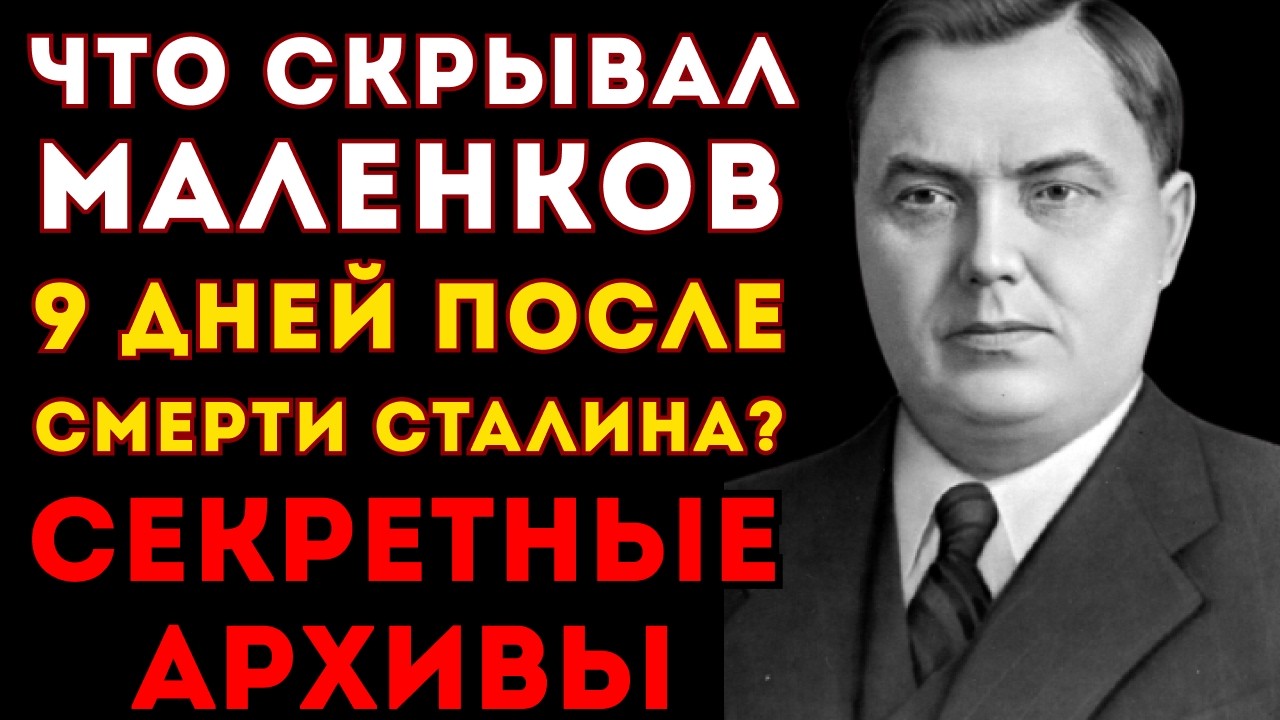 Георгий Маленков: взлет и падение ЗАБЫТОГО преемника Сталина