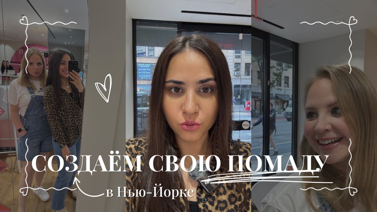 Как создают идеальную ПОМАДУ: мой опыт в студии Нью-Йорка💄Результат удивил!