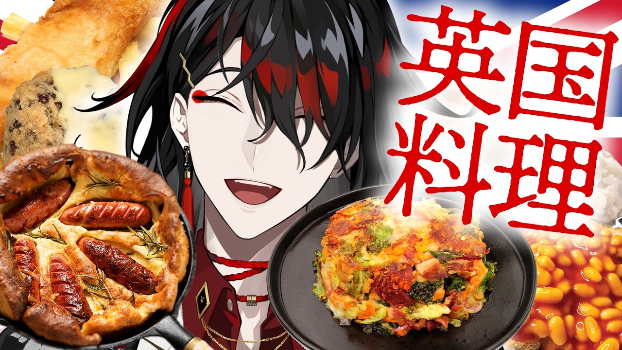 【箱様と英語を学ぶ】BRITISH FOOD AND WHERE TO TRY THEM【NIJISANJI EN | Vox Akuma】