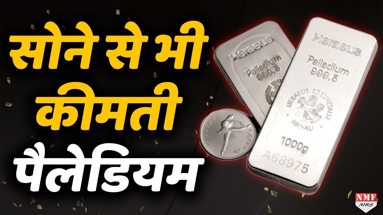 Palladium की कीमत के आगे Gold कुछ भी नहीं, जानिए इसका उपयोग