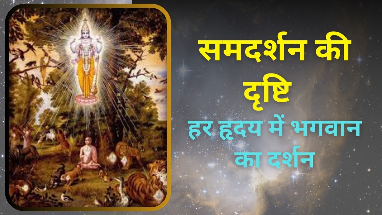समदर्शन की दृष्टि – हर  हृदय  में भगवान का दर्शन || Bhagavad Gita Chapter 6.30 |  ध्यान योग
