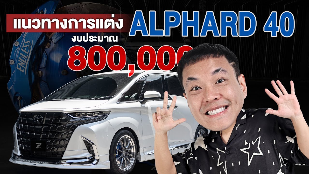 แนวทางการแต่ง Toyota alphard40 กับงบประมาณ 800,000 เน้นแท้ เน้นครบ จบที่ P2013