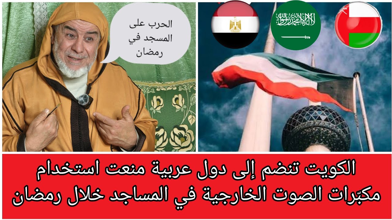 عبد الله نهاري: الكويت تنضم إلى دول عربية منعت استخدام مكبّرات الصوت الخارجية في المساجد خلال رمضان