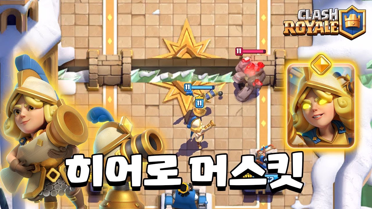 터렛 깔아버리는 히어로 머스킷 [클래시로얄] [June]