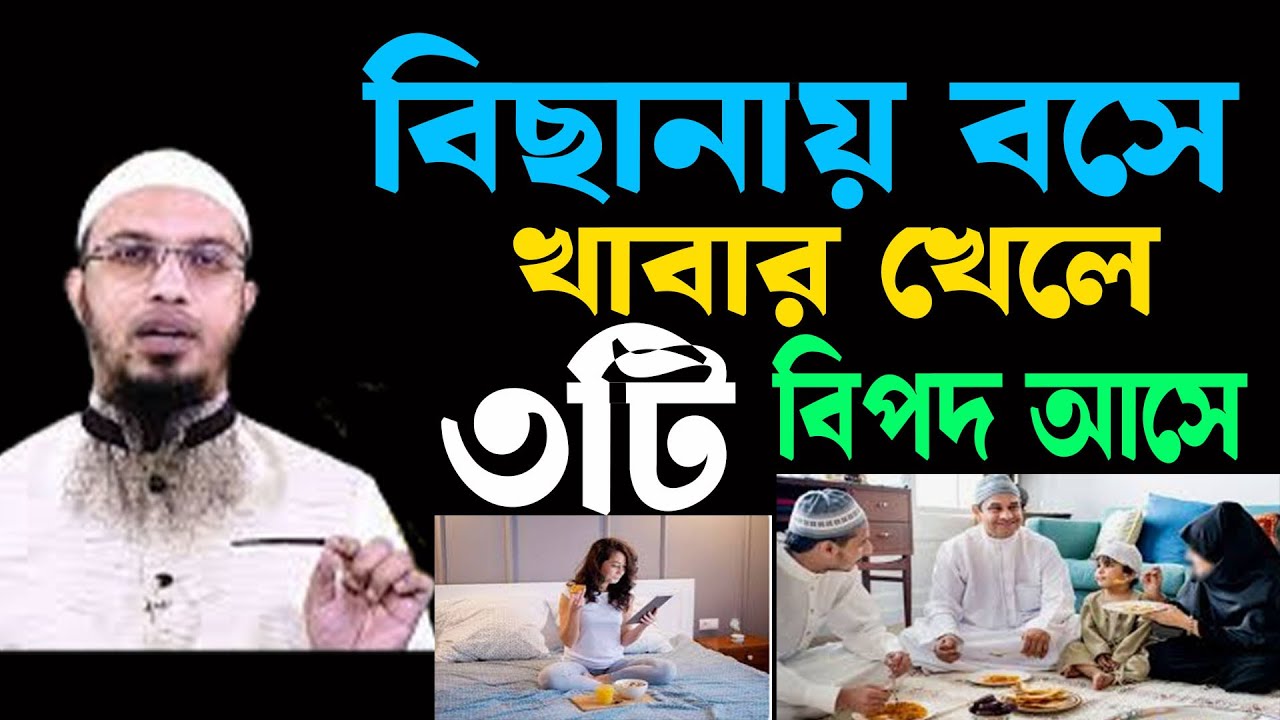 বিছানায় বসে খাবার খেলে খেলে কি হয় জানুন। শায়খ আহমাদুল্লাহ  29-01-26gtdf4tuuretgss