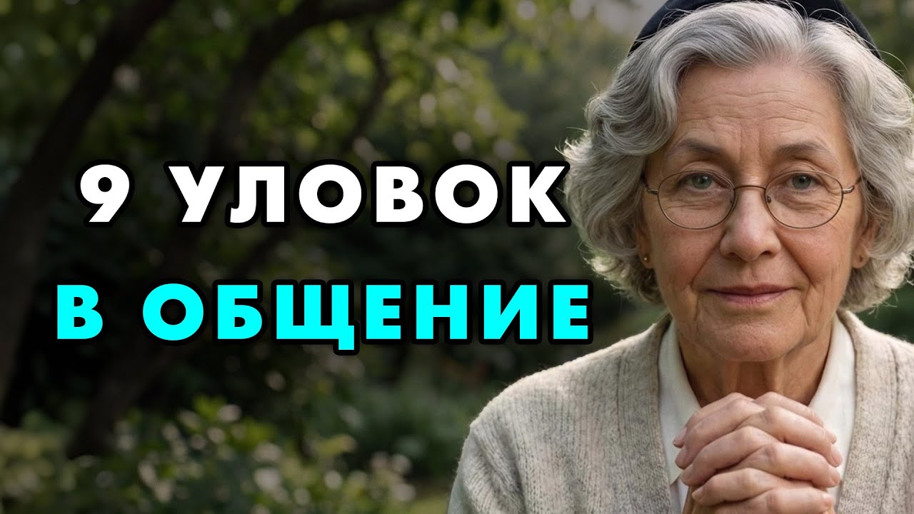 Эти 9 простейших трюков в общение работают в любой ситуации! Еврейская мудрость