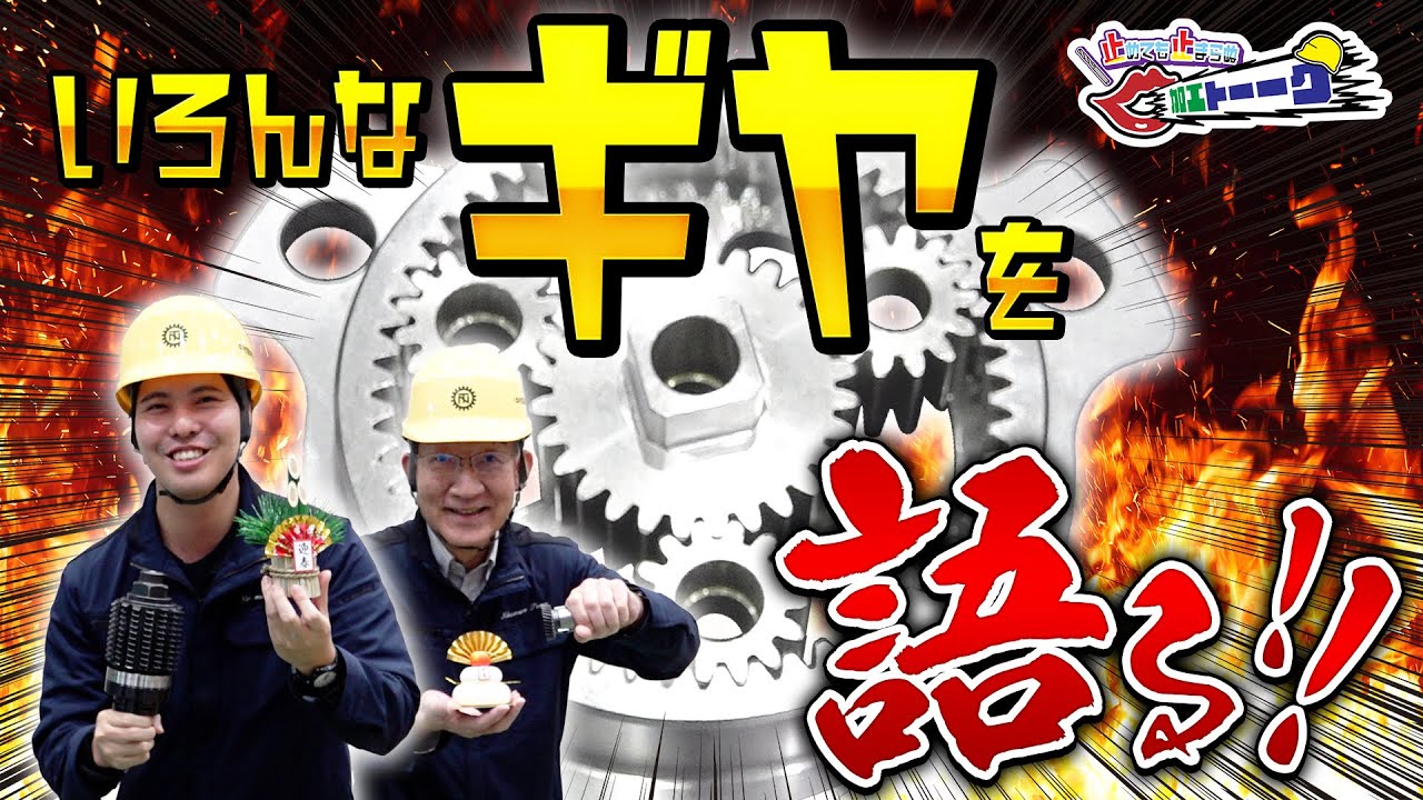 【2025年ラスト！】いろんなギヤ加工をまとめて見せます！ | 止めても止まらぬ加工トーーク