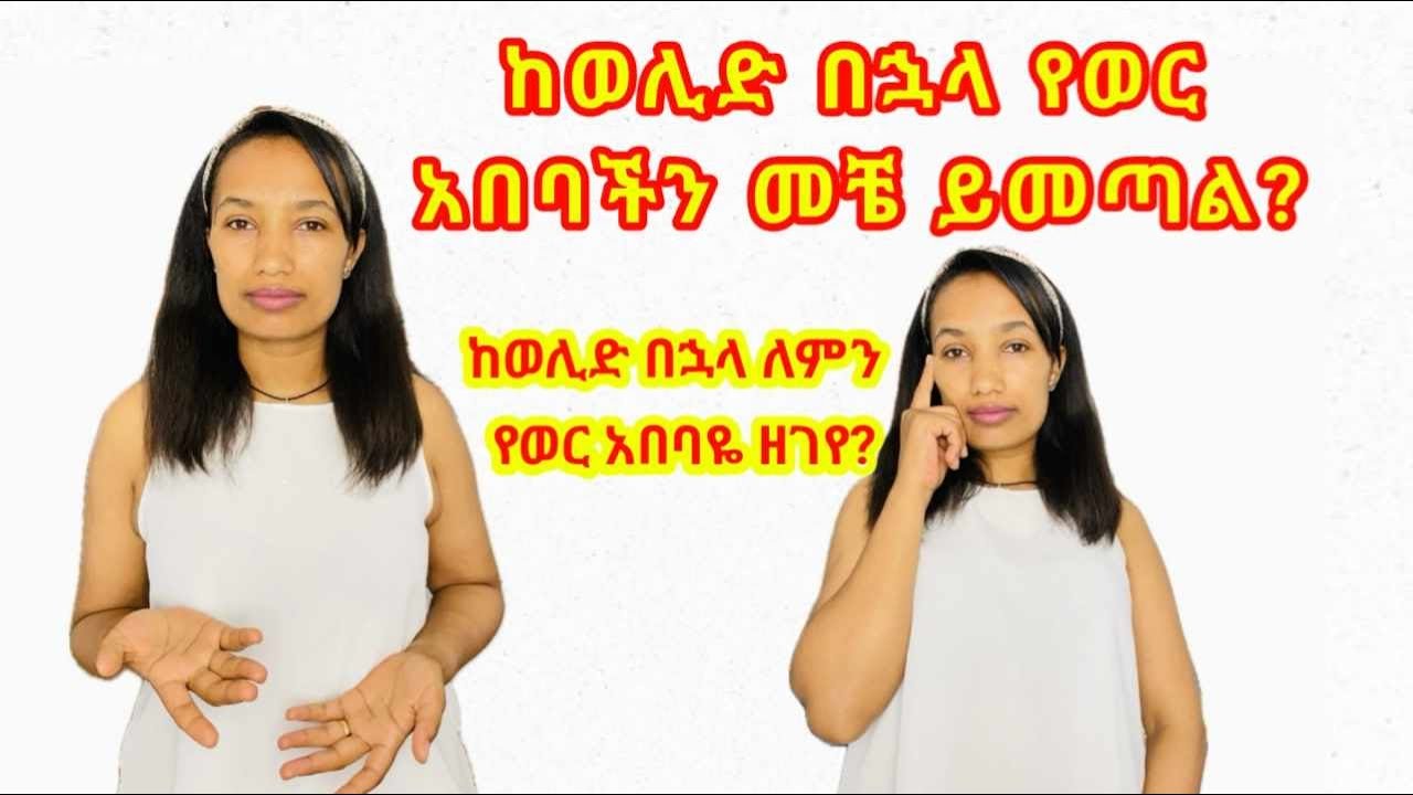ከወሊድ በኋላ የወር አበባችን መቼ ይመጣል?  ከወሊድ በኋላ ለምን የወር አበባዬ ዘገየ?