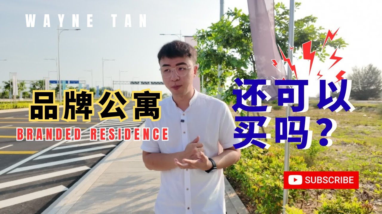2026 BRANDED RESIDENCE 品牌公寓还可以买吗？品质差还卖贵！