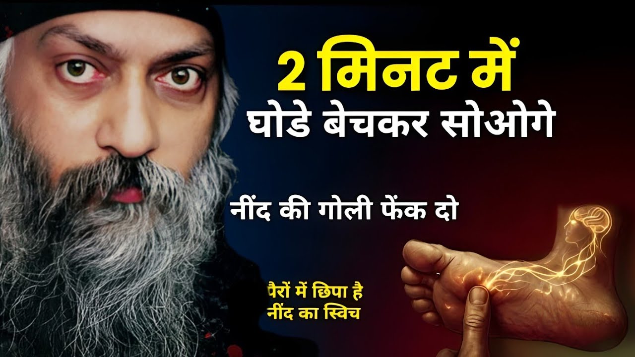 OSHO - 2 मिनट में घोडे बेचकर सोओगे | अनिद्रा का प्राचीन इलाज | Ancient Indian Sleep Secret | #osho​ 