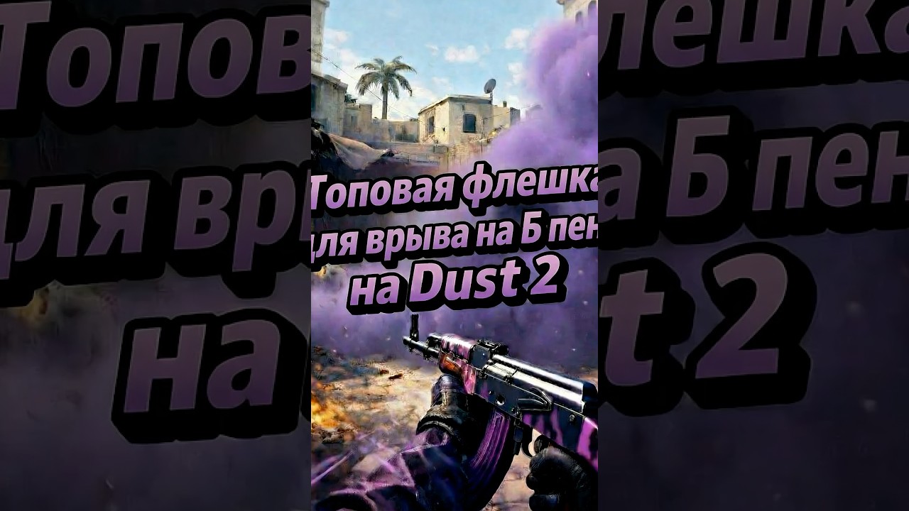 Моментальная флэш на выход Б плента даст 2. #cs2 #cs2moments #dust2