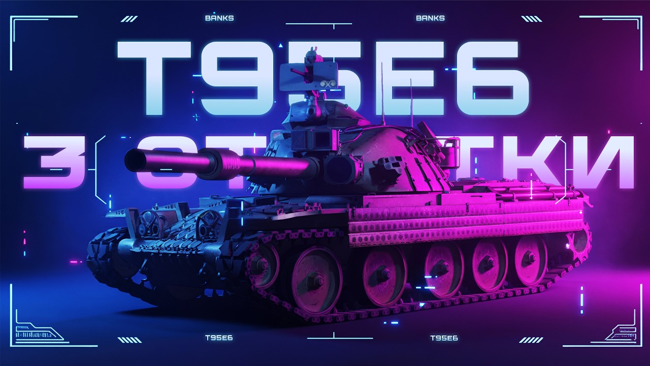 T95E6 ● ПОЗИШИОН НАМБЭР ТУ! ● НУЖЕН ЖЕСТКИЙ АП ПО ОТМЕТКЕ!!! ● 88.84%