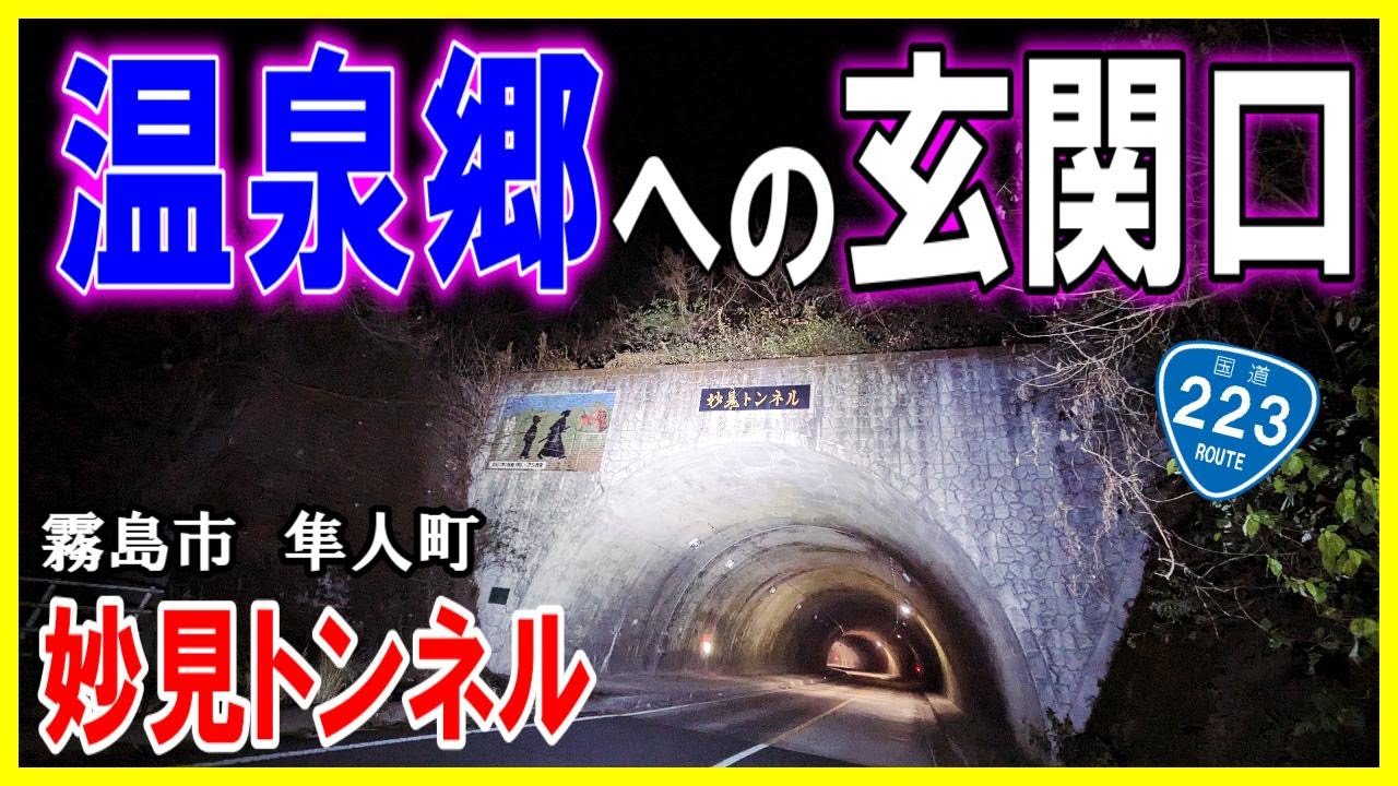坂本龍馬の時代には無かった！妙見トンネル【霧島市】